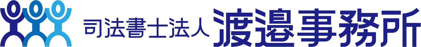 司法書士法人 渡邉事務所