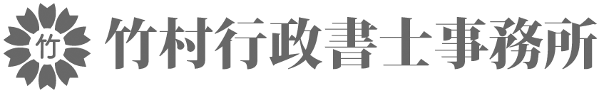 竹村行政書士事務所
