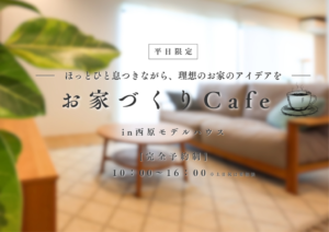 お家づくりカフェ｜スマイクホームのイベント